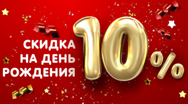 Скидка на день рождения  10%